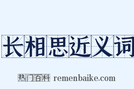 长相思近义词是什么意思的图片